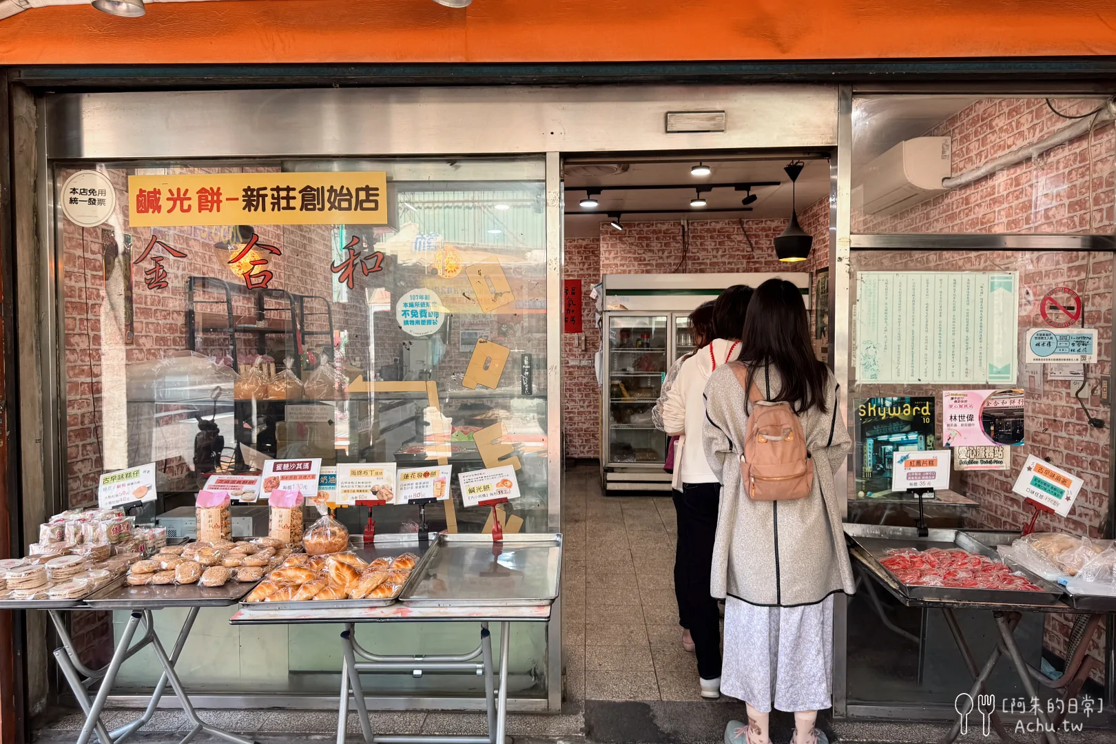 新莊金合和糕餅