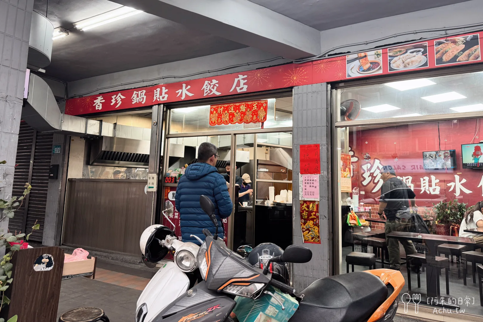 香珍鍋貼水餃專賣店