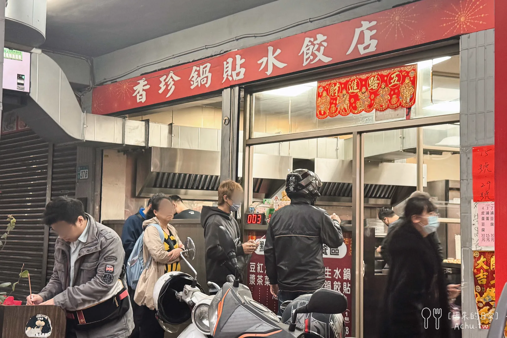 香珍鍋貼水餃專賣店