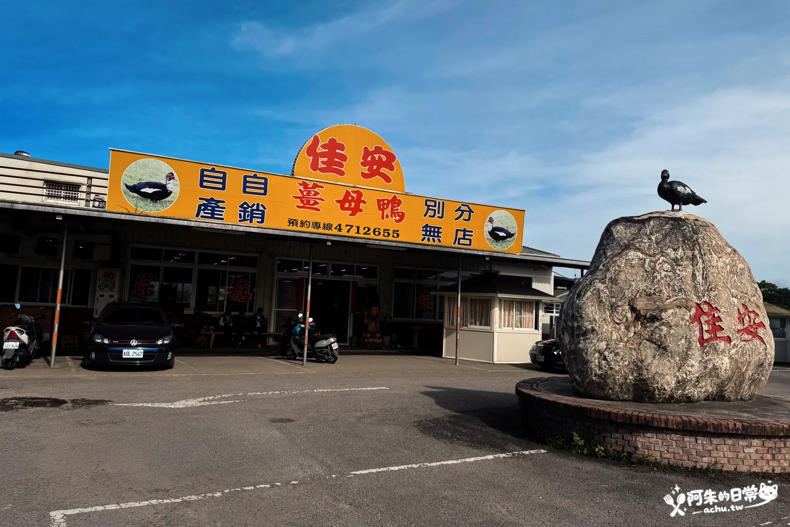 桃園龍潭佳安薑母鴨