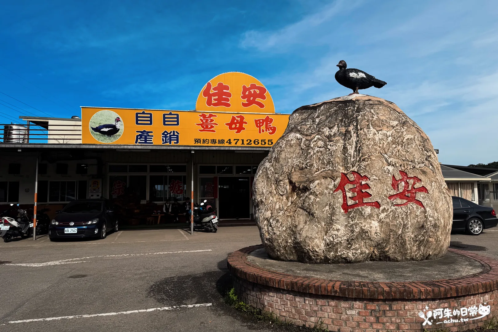 桃園龍潭佳安薑母鴨