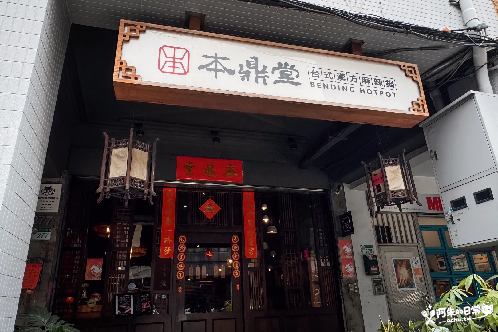 本鼎堂台式漢方麻辣鍋