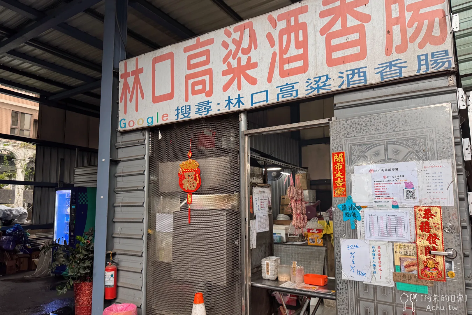 林口高粱酒香腸