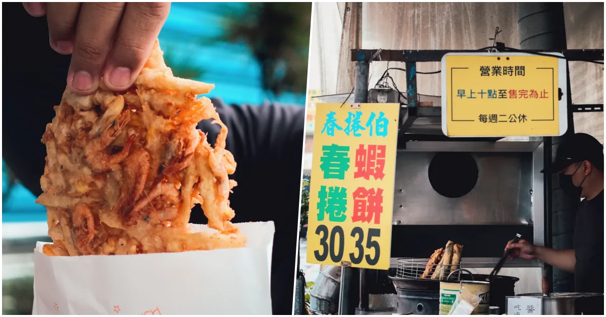 網站近期文章：【宜蘭美食】龍潭春捲伯｜礁溪必吃超人氣現炸蝦餅與韭菜春捲