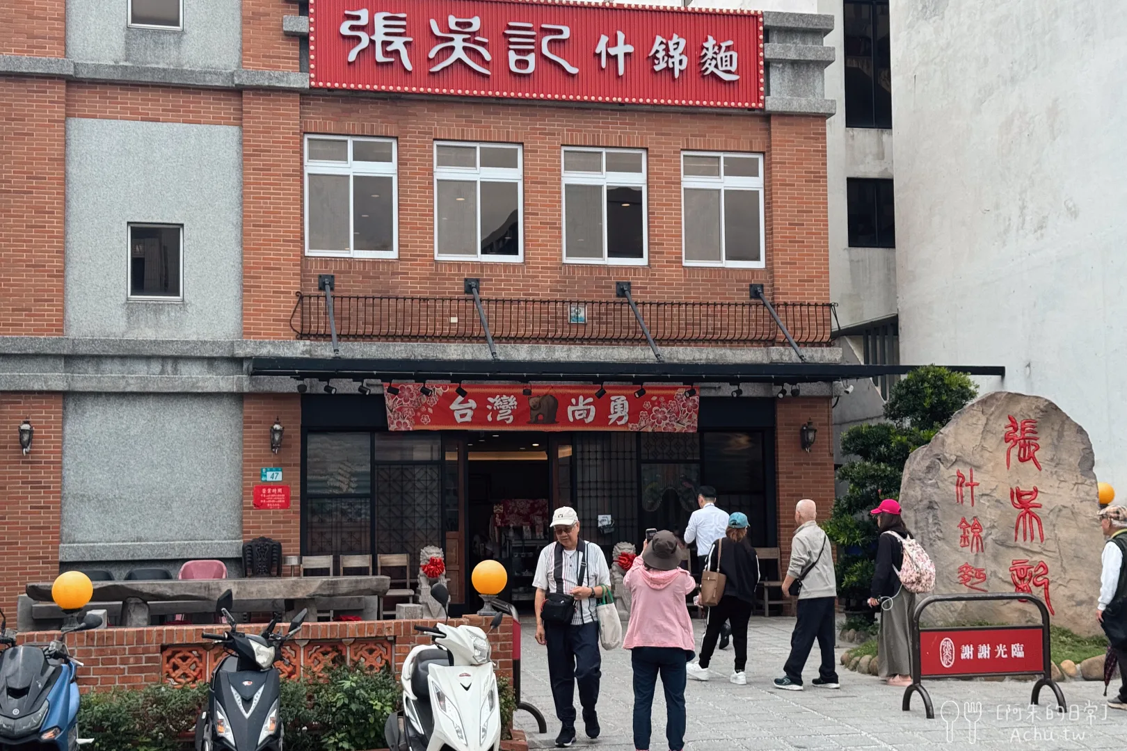張吳記什錦麵