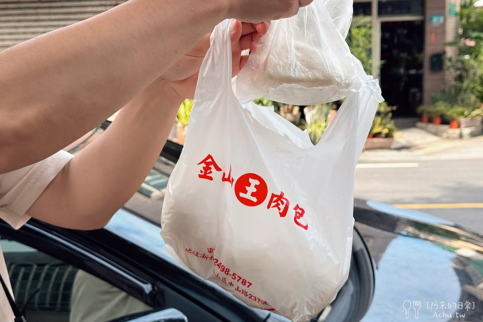 金山王肉包
