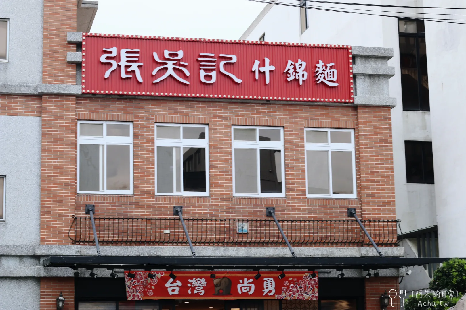 張吳記什錦麵