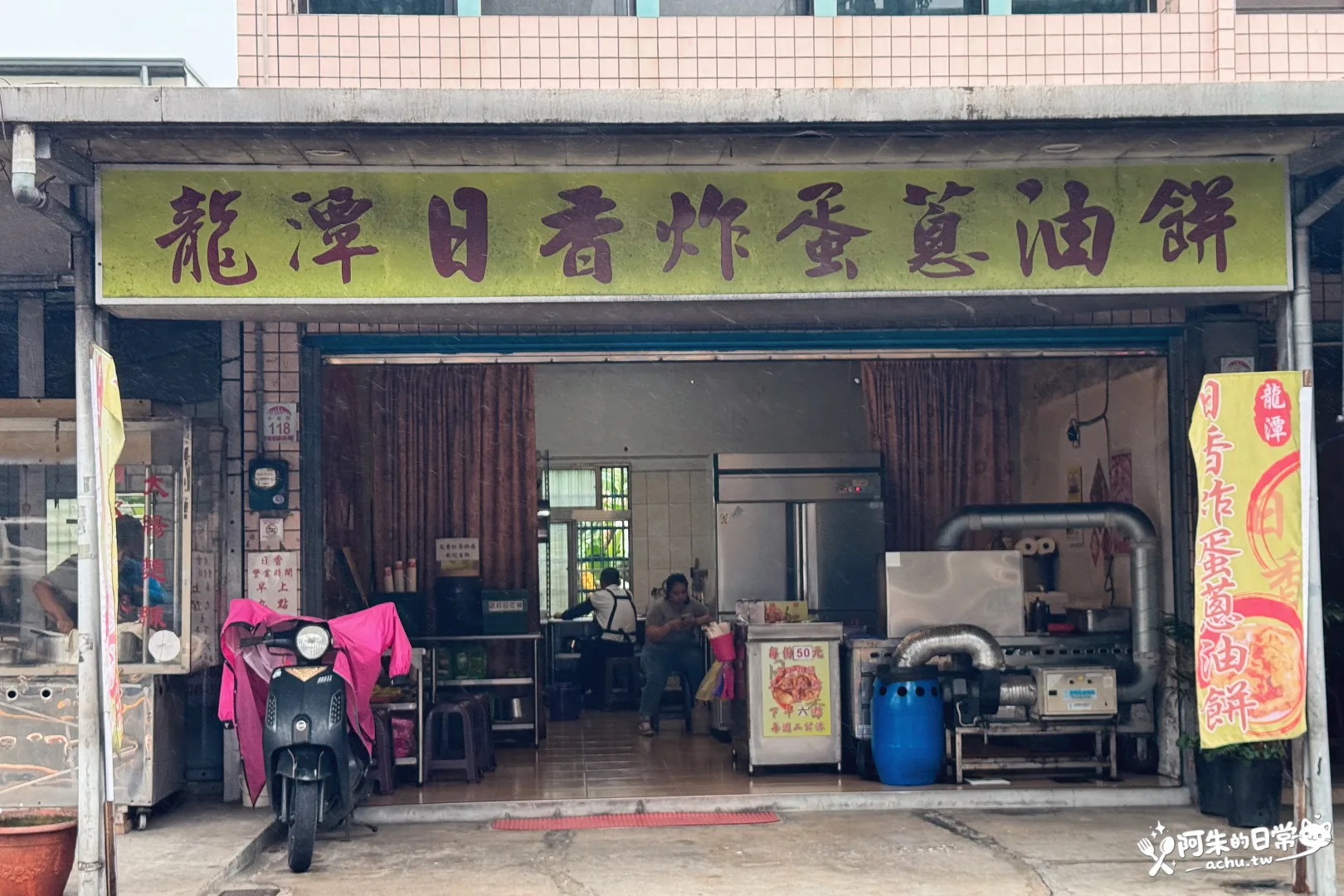 日香炸蛋蔥油餅