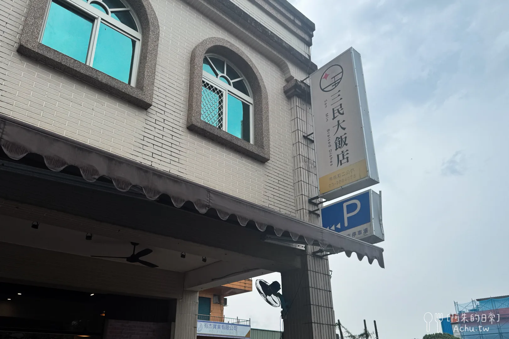 三民大飯店