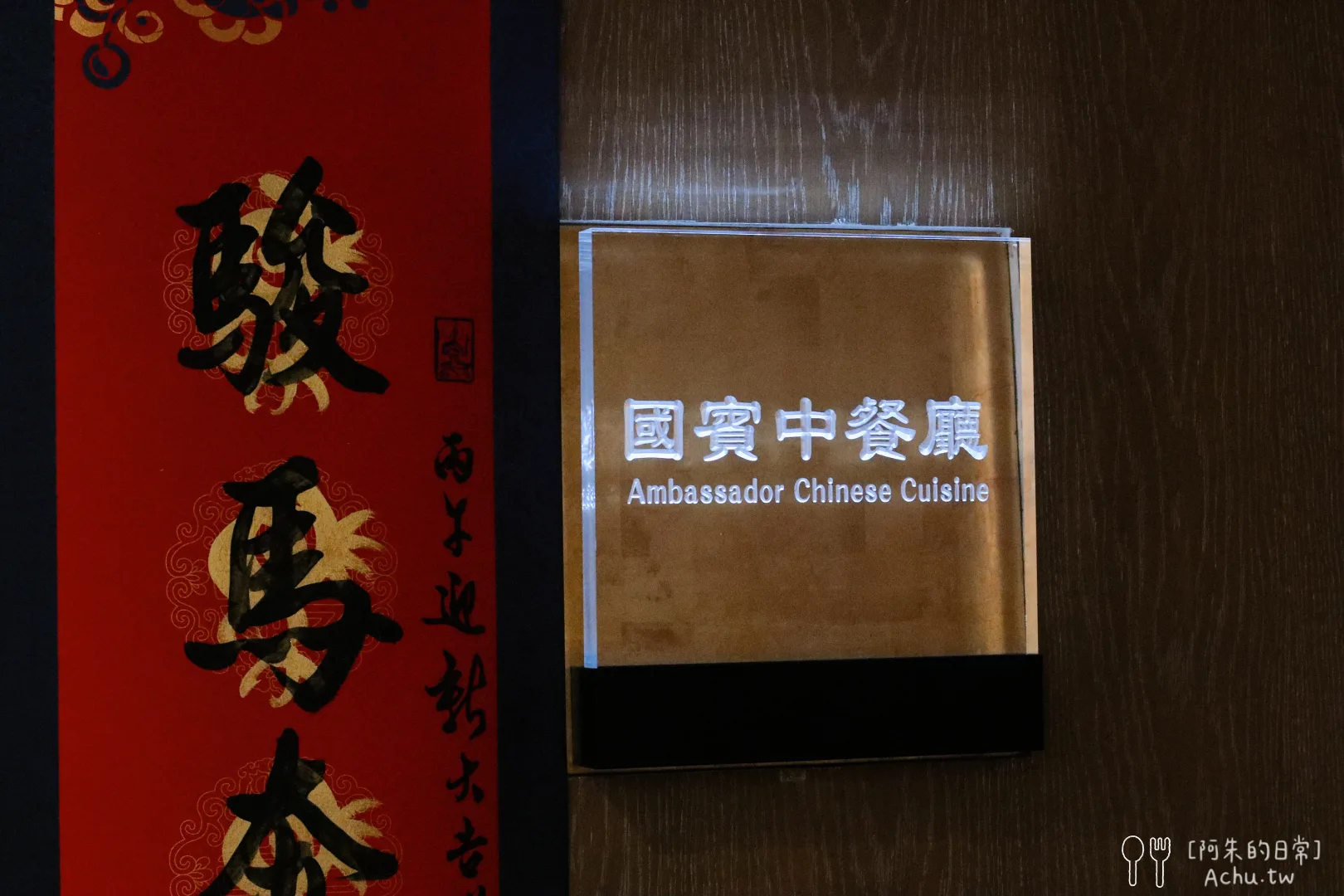 天母國賓中餐廳