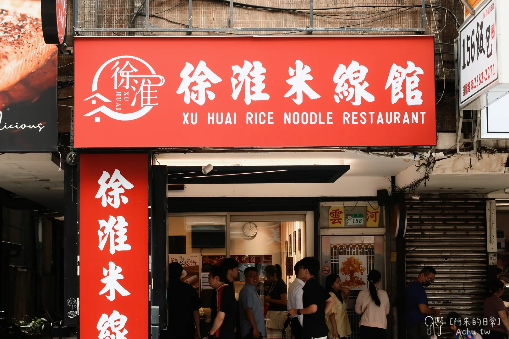 徐淮米線館