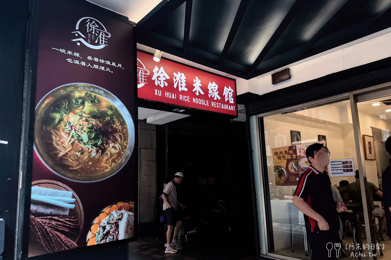 徐淮米線館