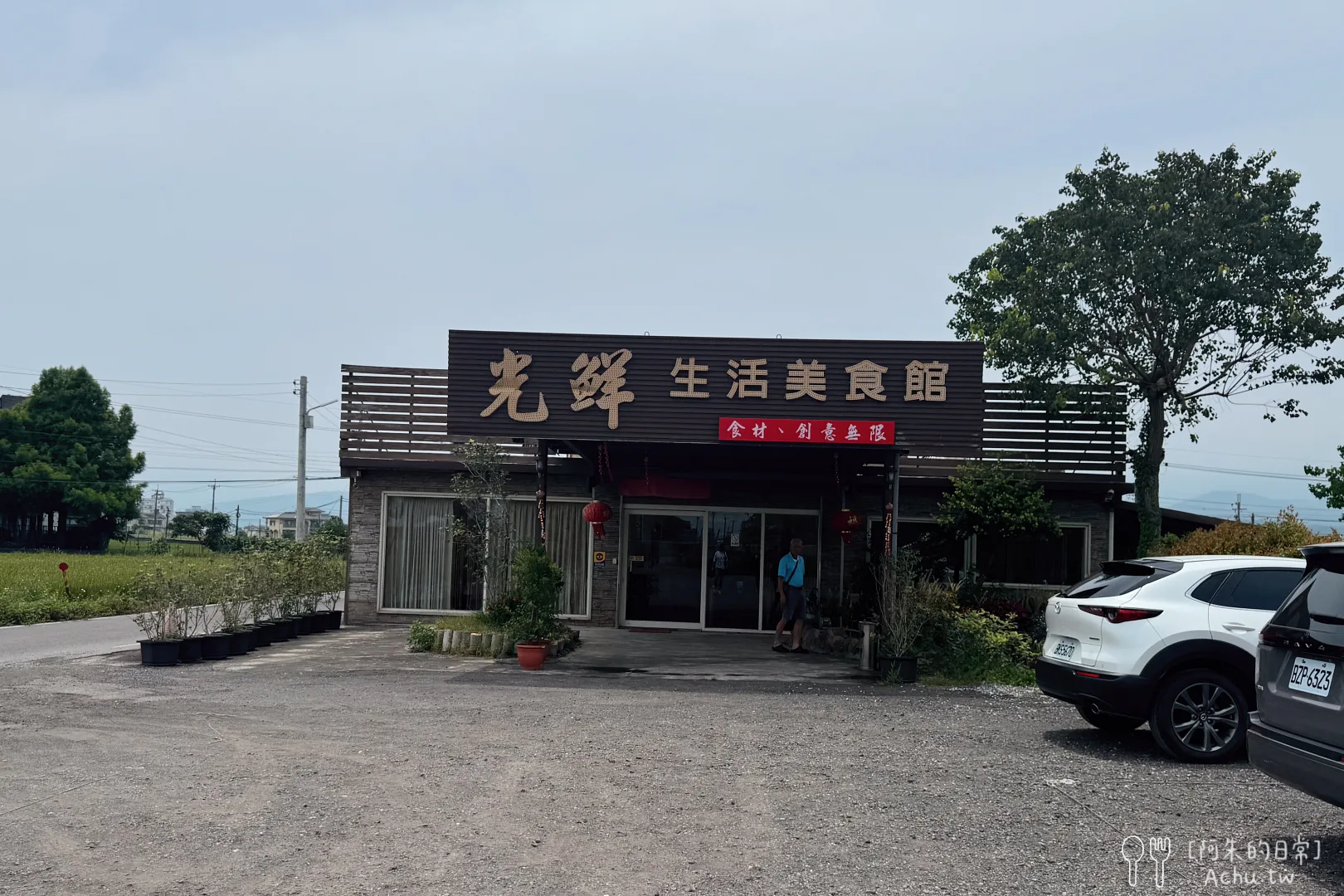 光鮮生活美食館