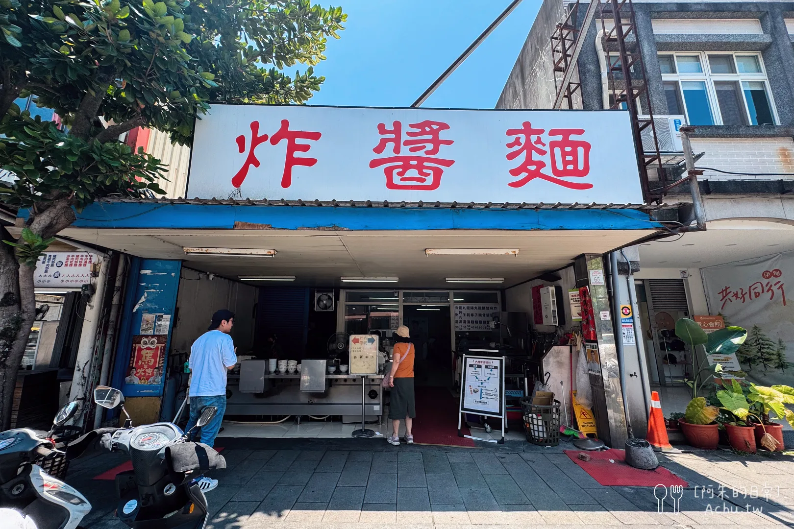 復興路炸醬麵