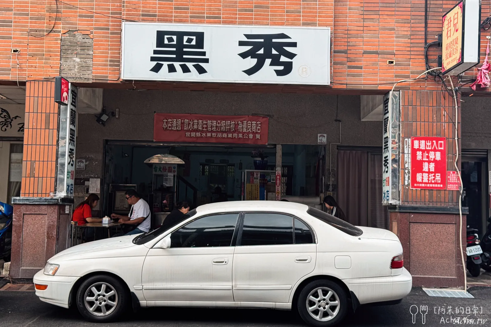 黑秀冰店