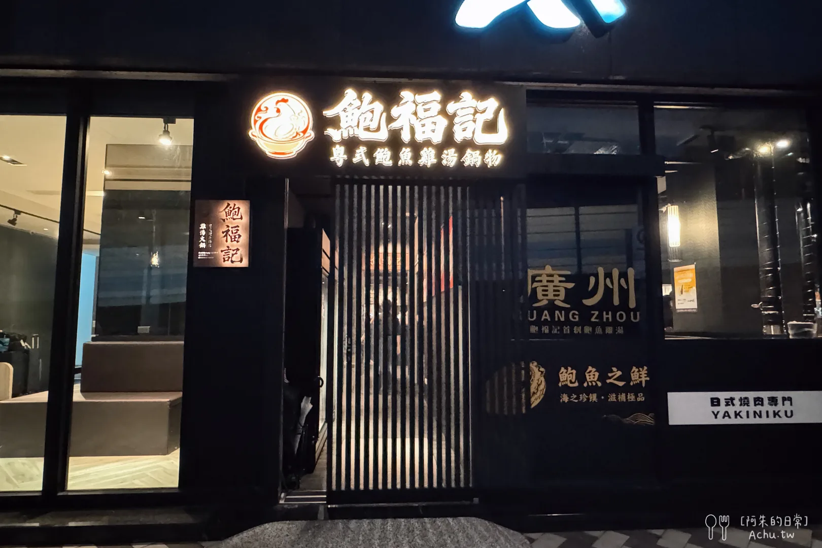 鮑福記