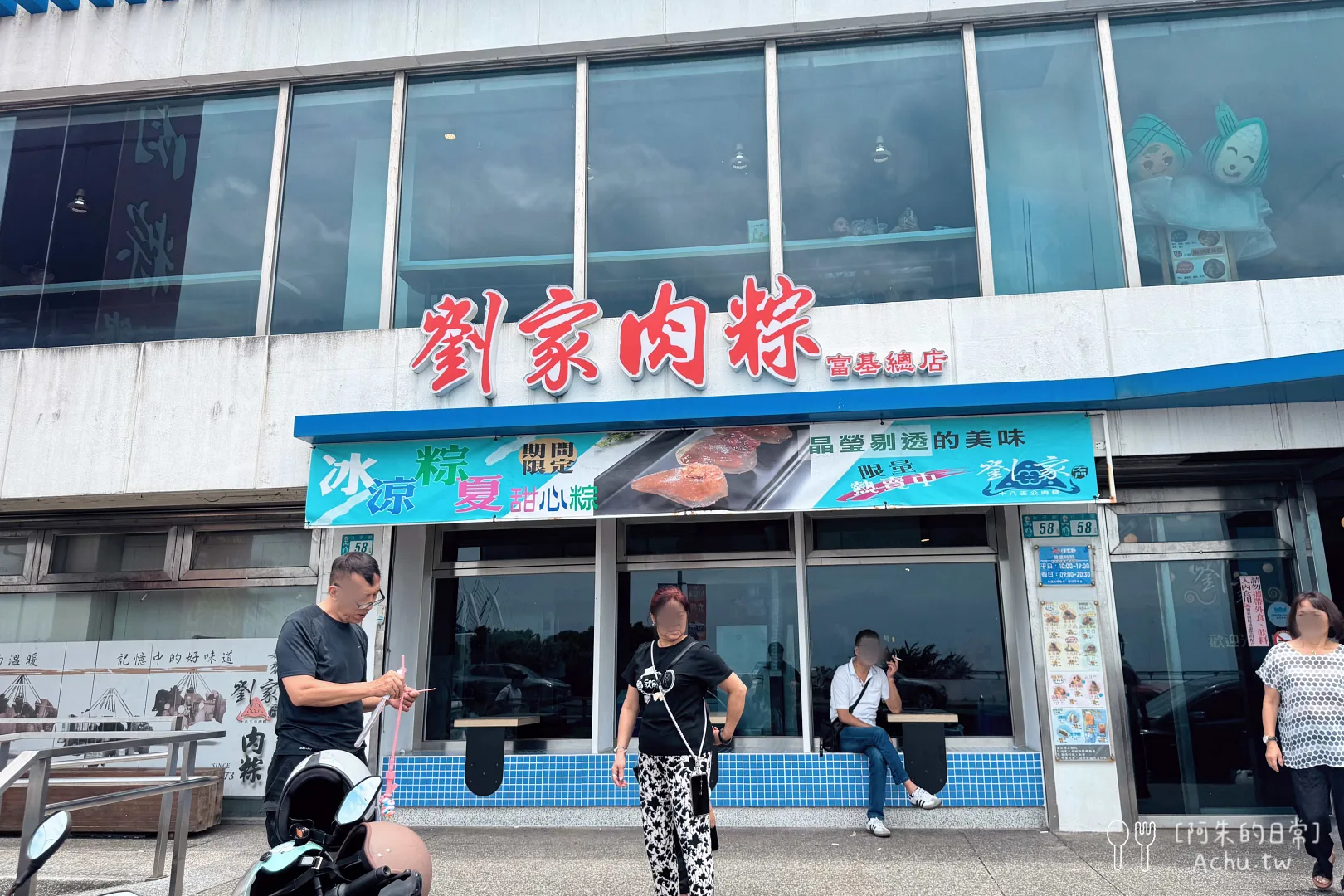 劉家肉粽富基店
