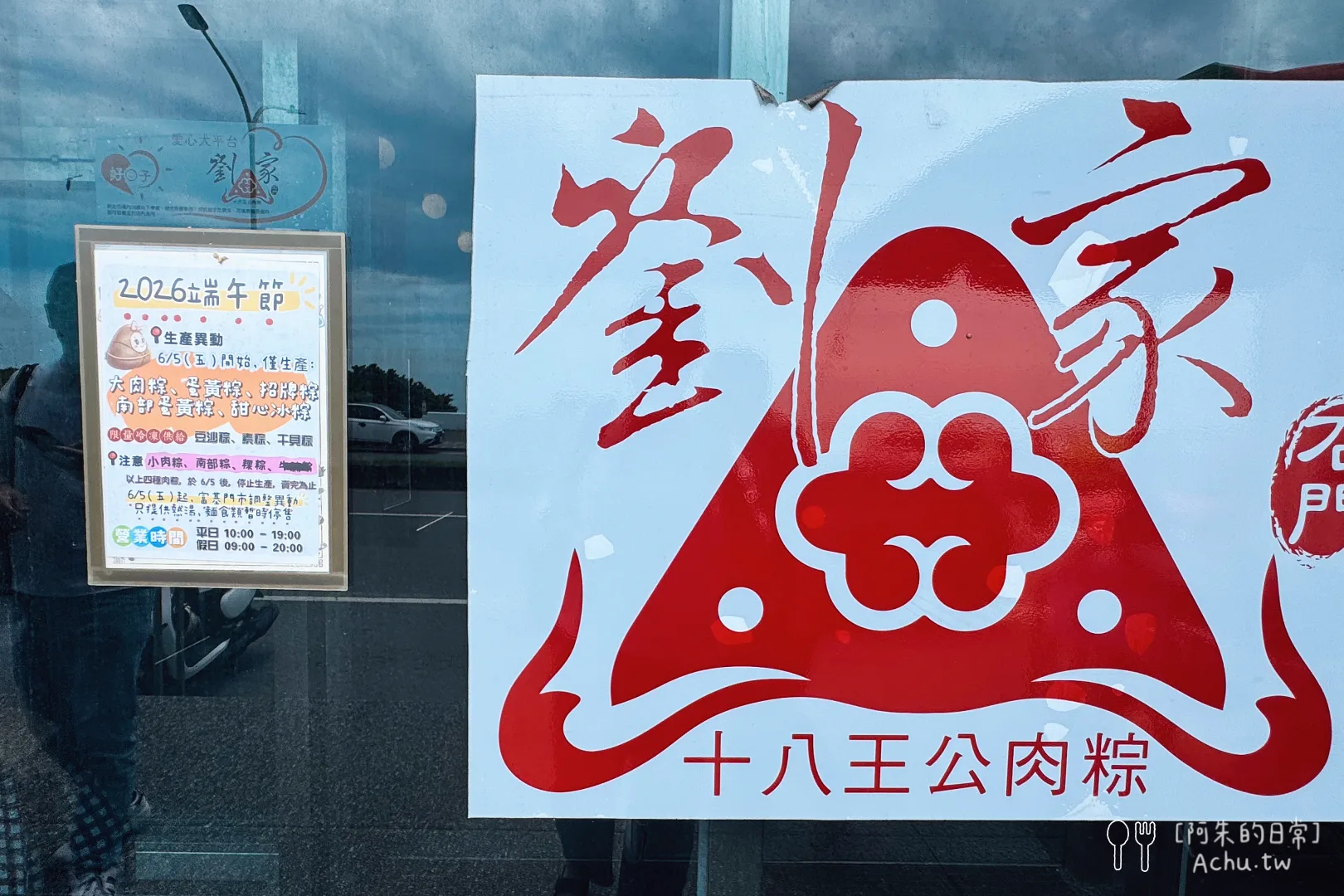 劉家肉粽富基店