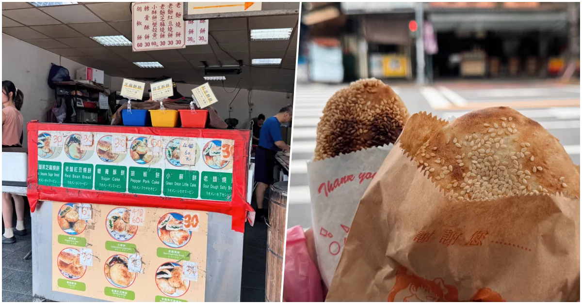 網站近期文章：【士林美食】南港老張胡椒餅士林夜市店｜開業超過30年的炭烤老字號，必買乾爽酥脆小酥餅