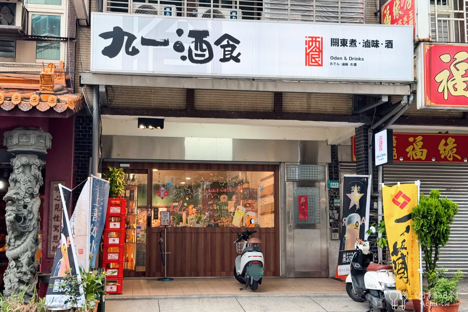 九一酒食