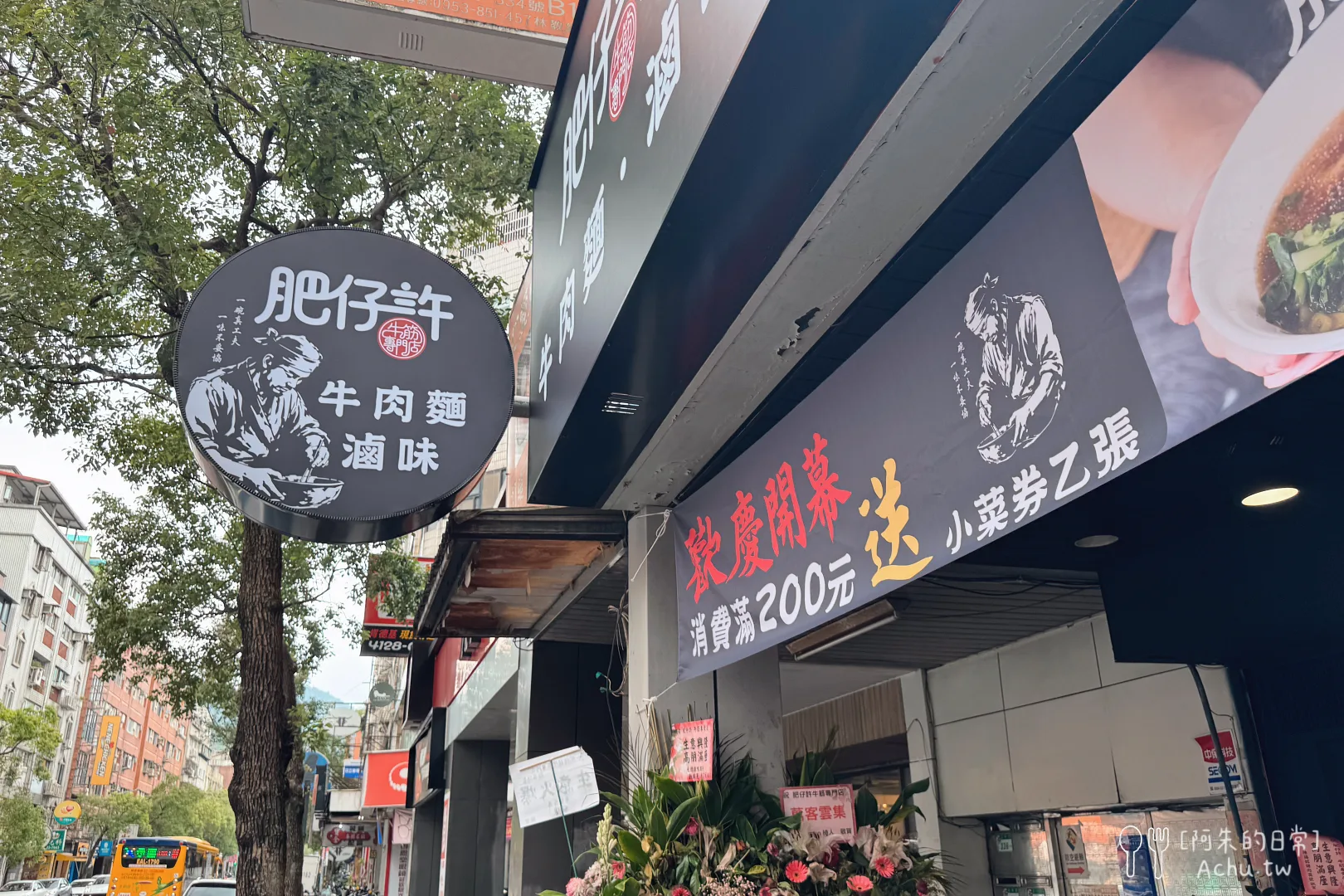 肥仔許 牛肉麵/滷味