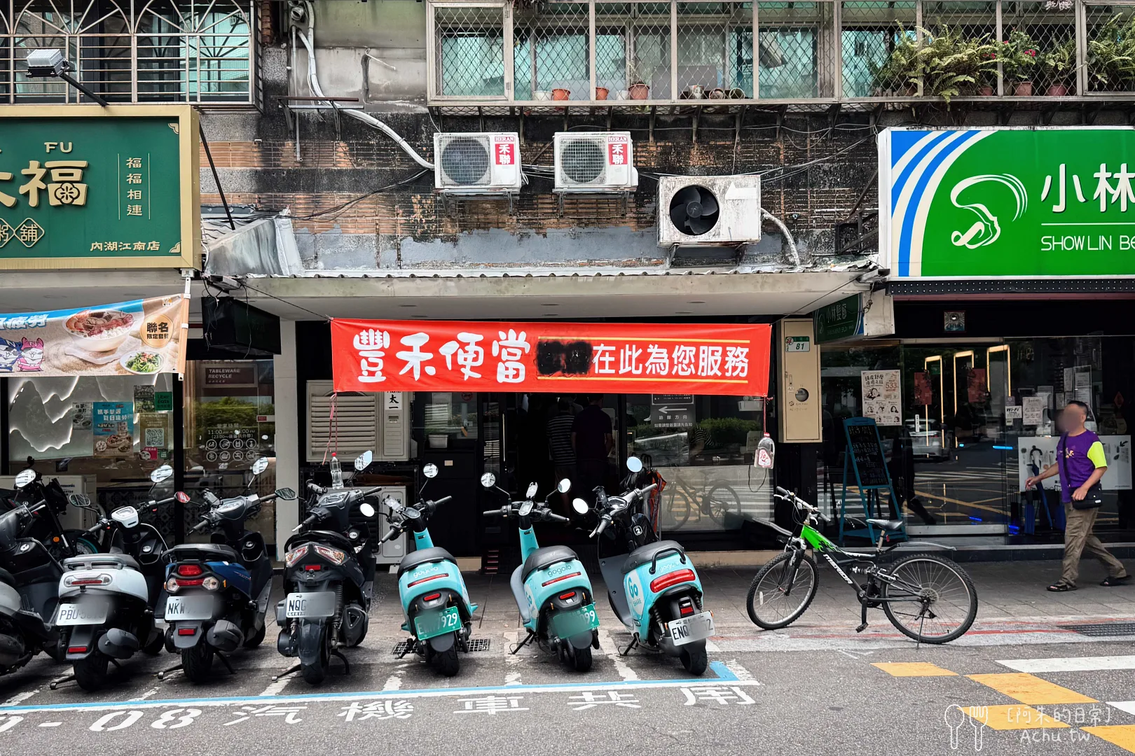 豐禾便當