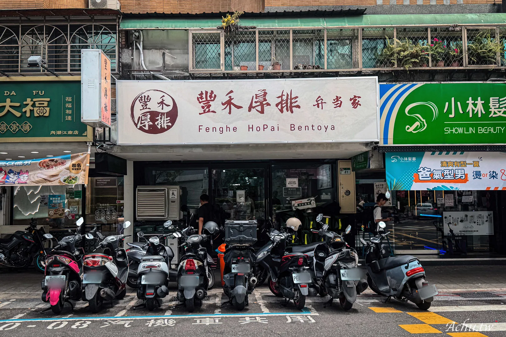 豐禾便當
