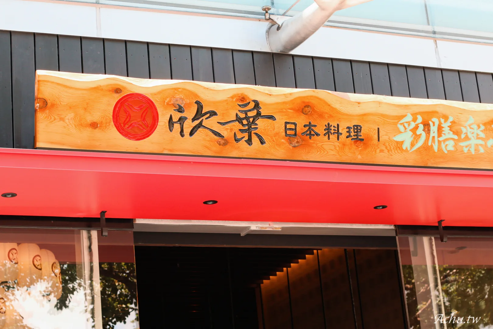 欣葉日本料理丨彩膳楽亭