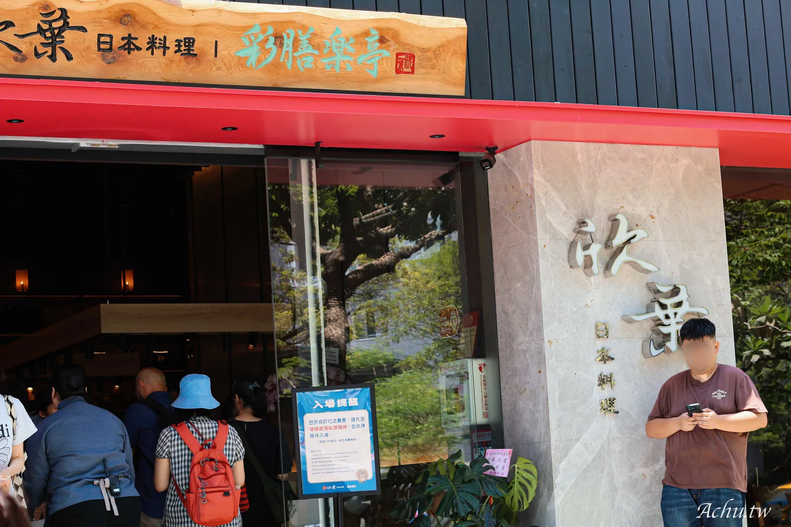 欣葉日本料理丨彩膳楽亭