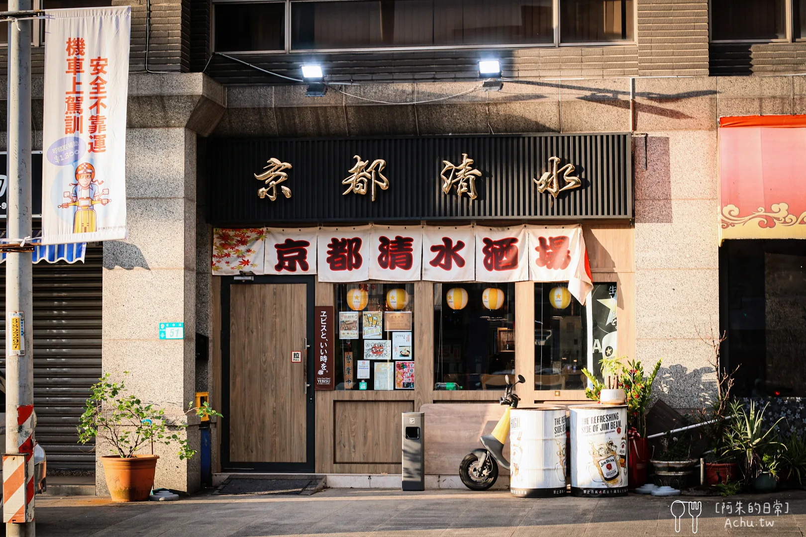 京都清水居酒屋
