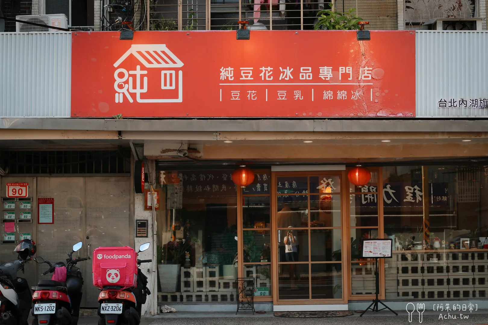 純豆花冰品專門店