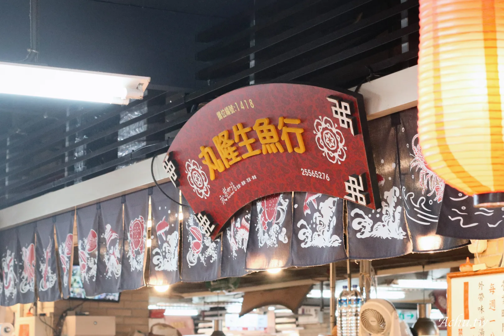 丸隆生魚行
