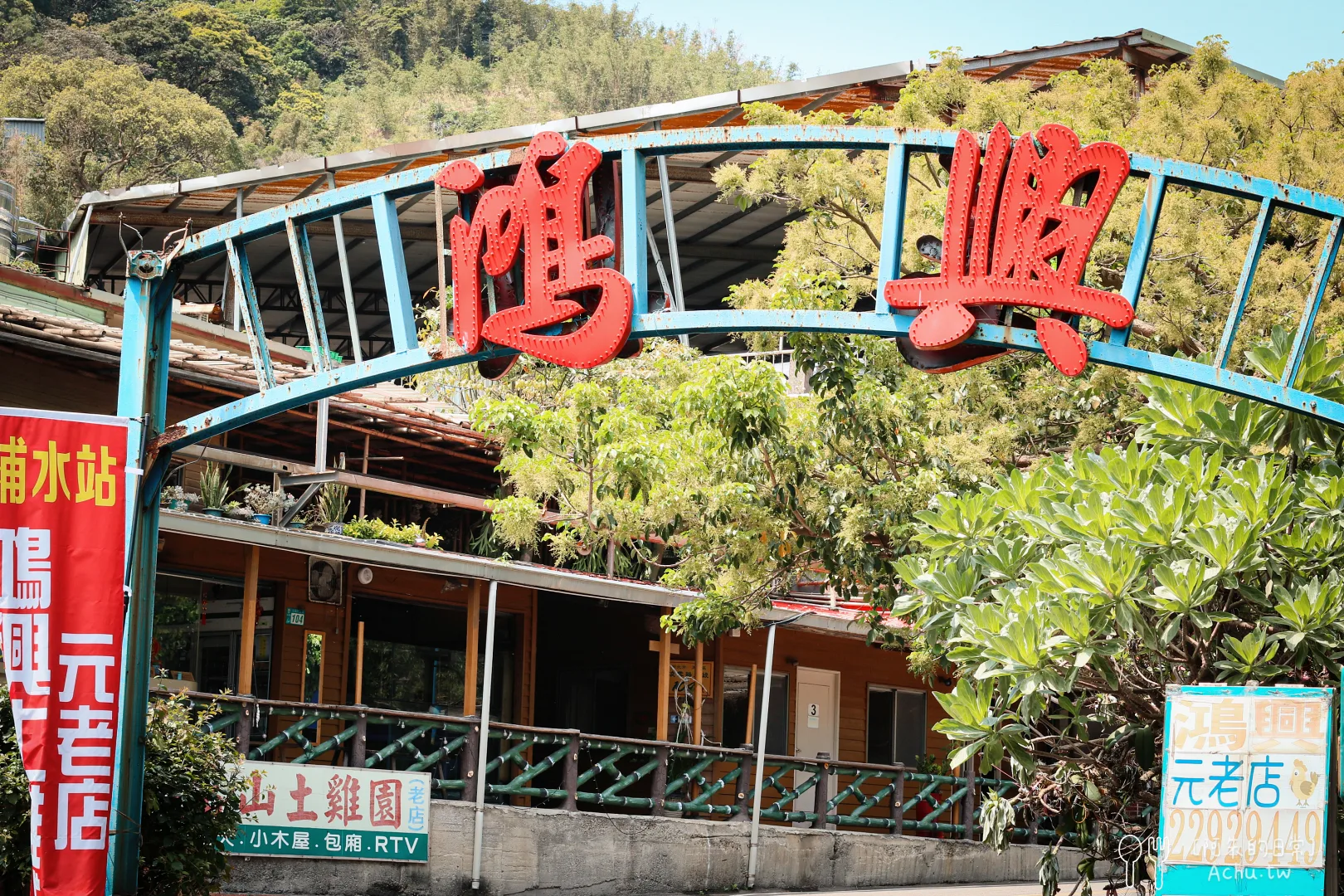 鴻興土雞城