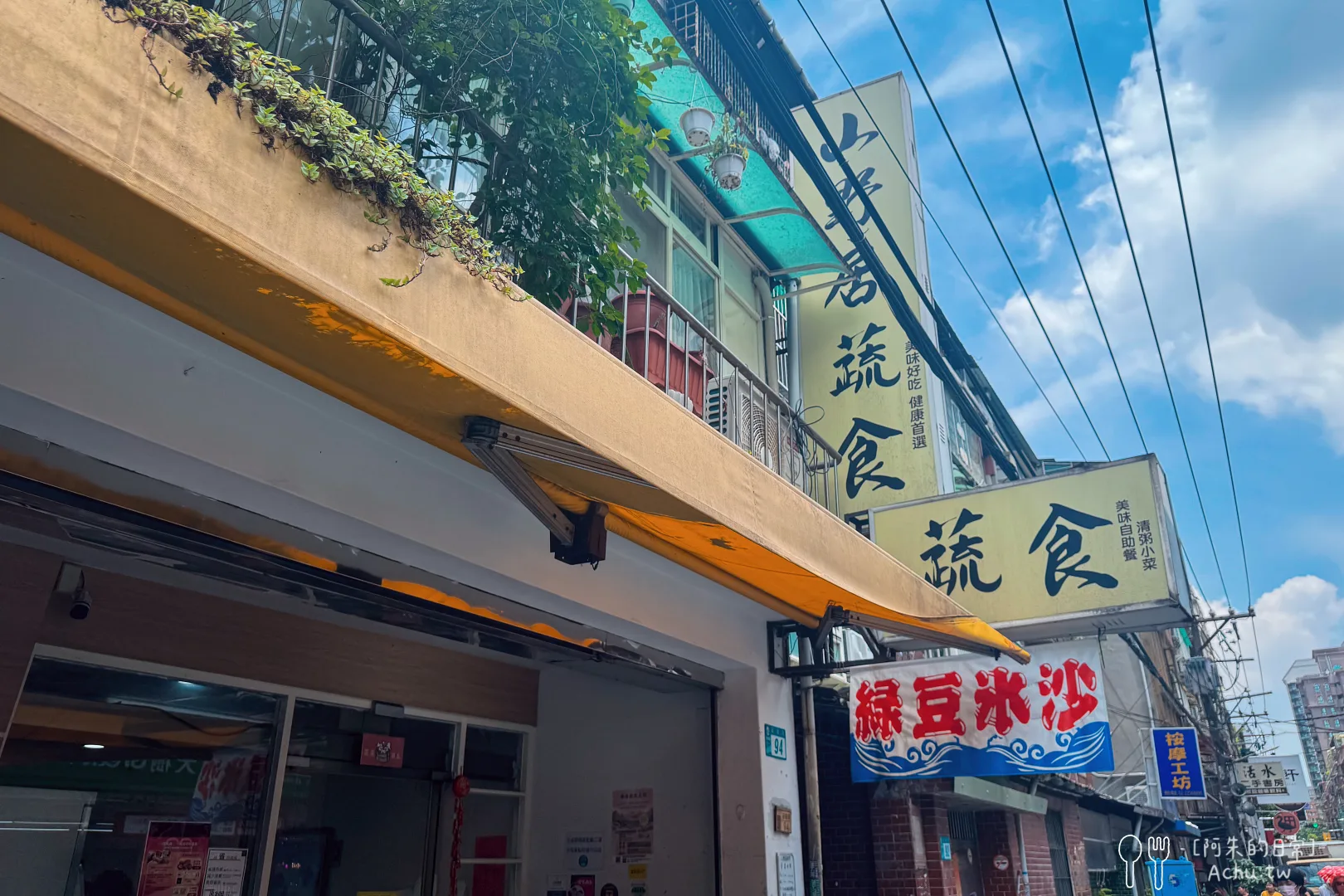 山野居蔬食