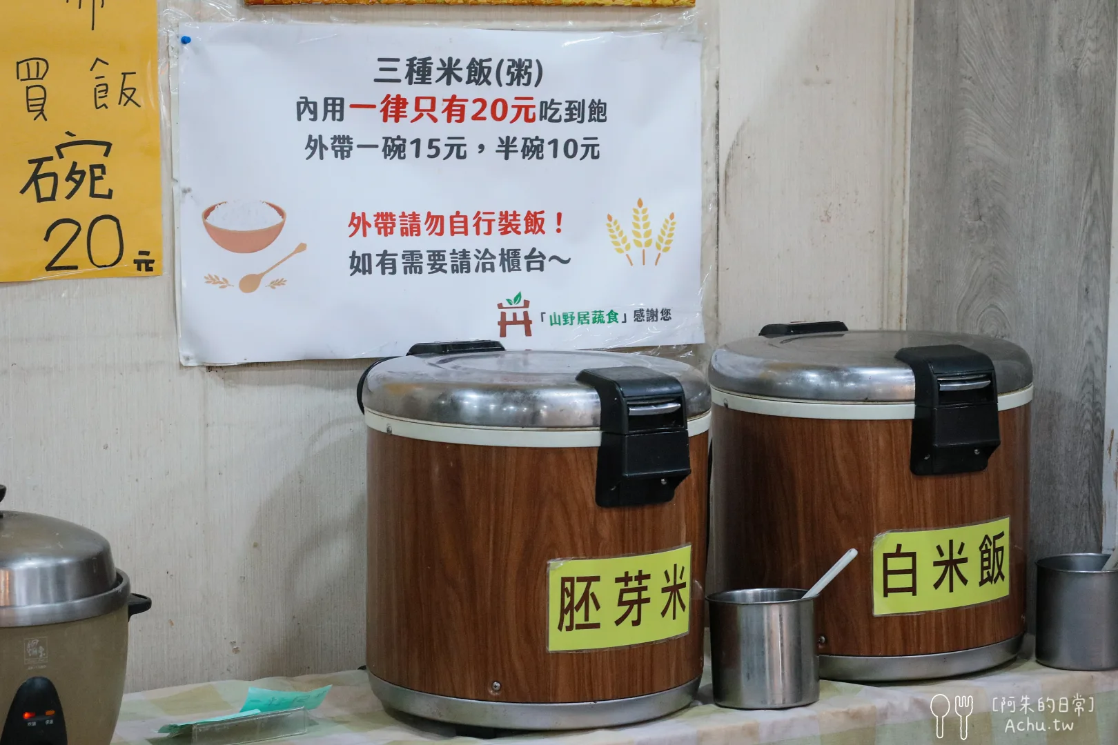 山野居蔬食