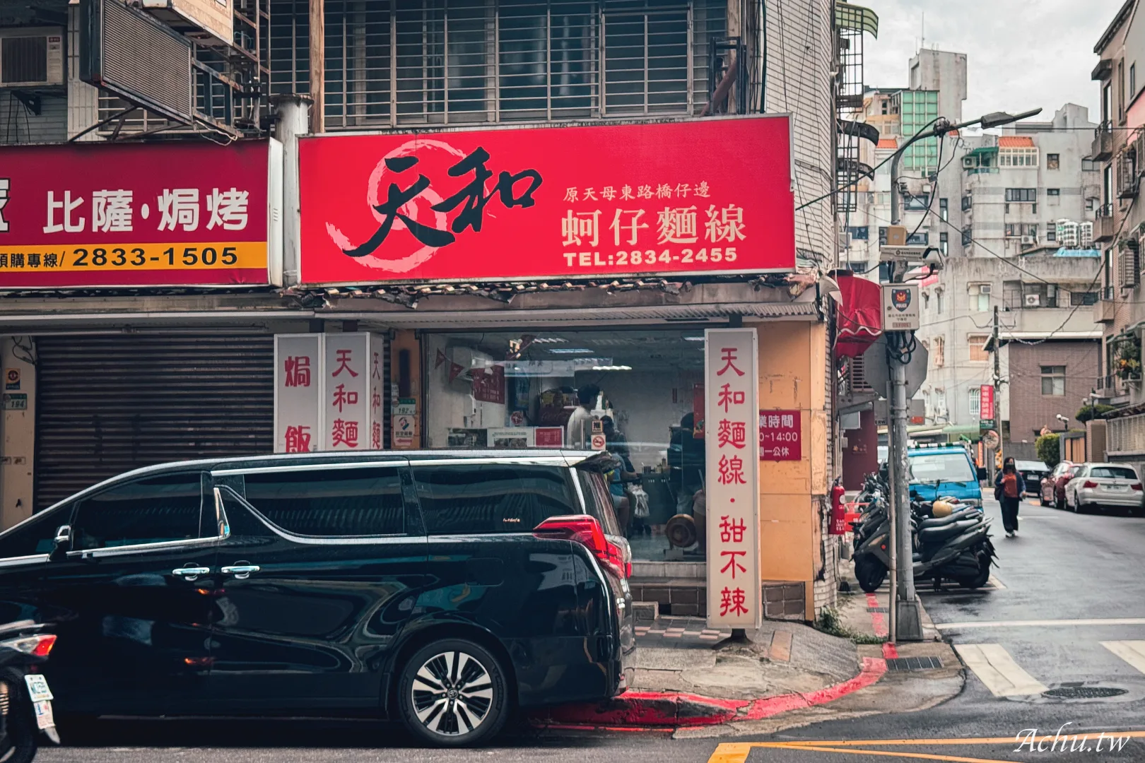 天和蚵仔麵線