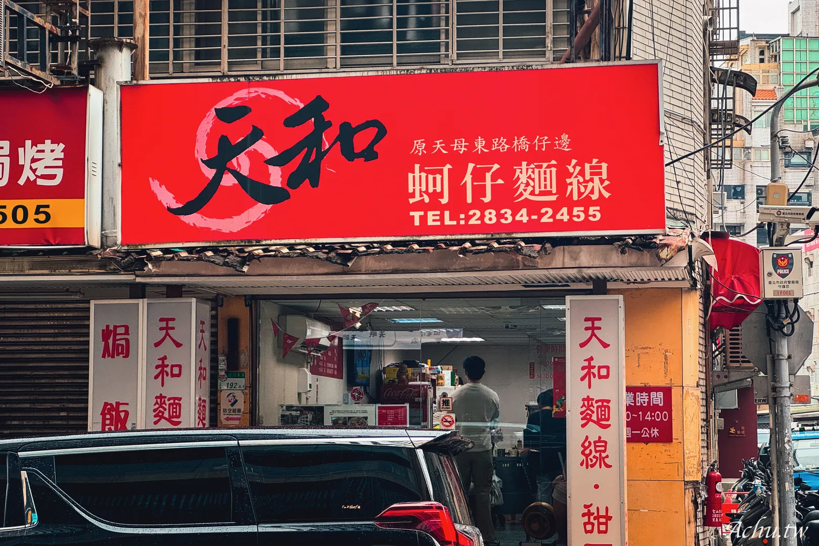天和蚵仔麵線