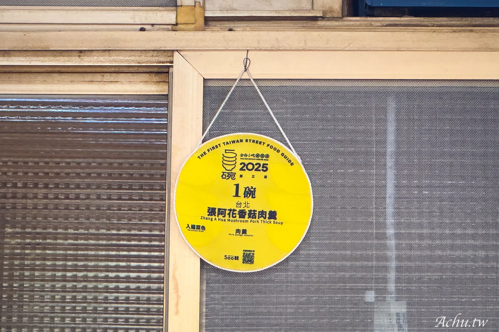 張阿花香菇肉羹