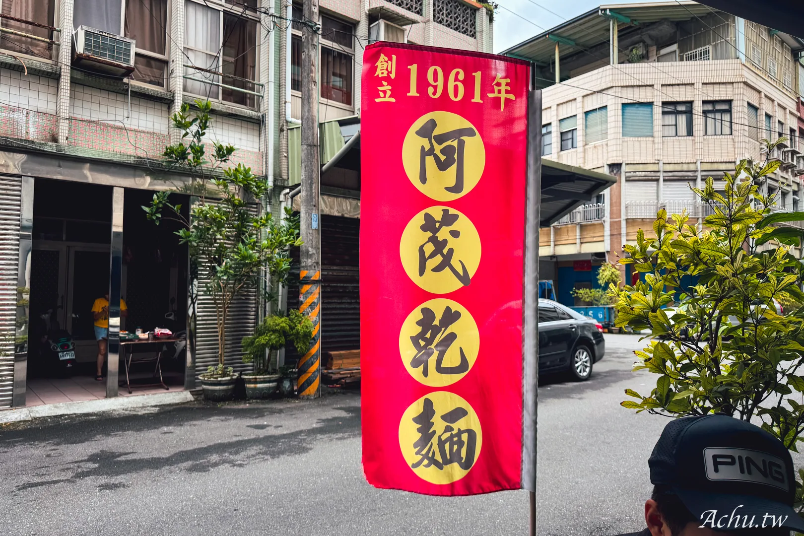 阿茂麵攤