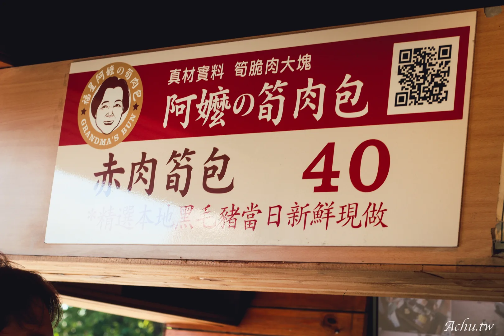 福星阿嬤筍肉包