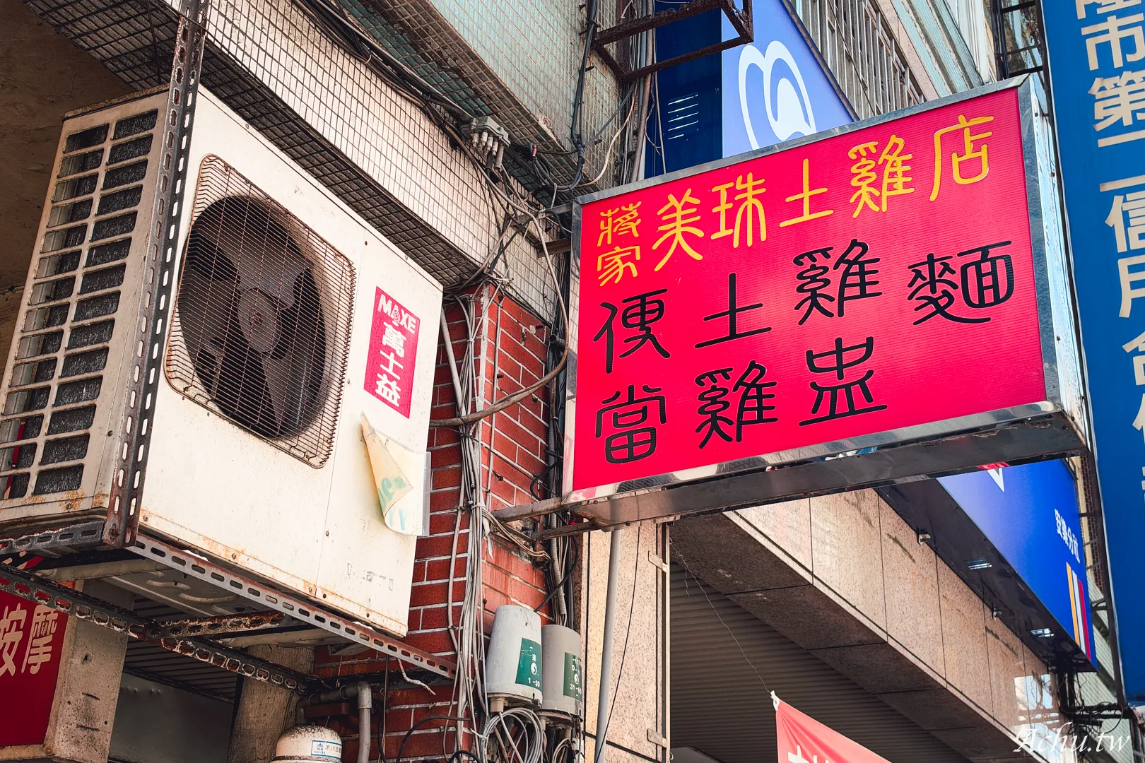 美珠土雞店,