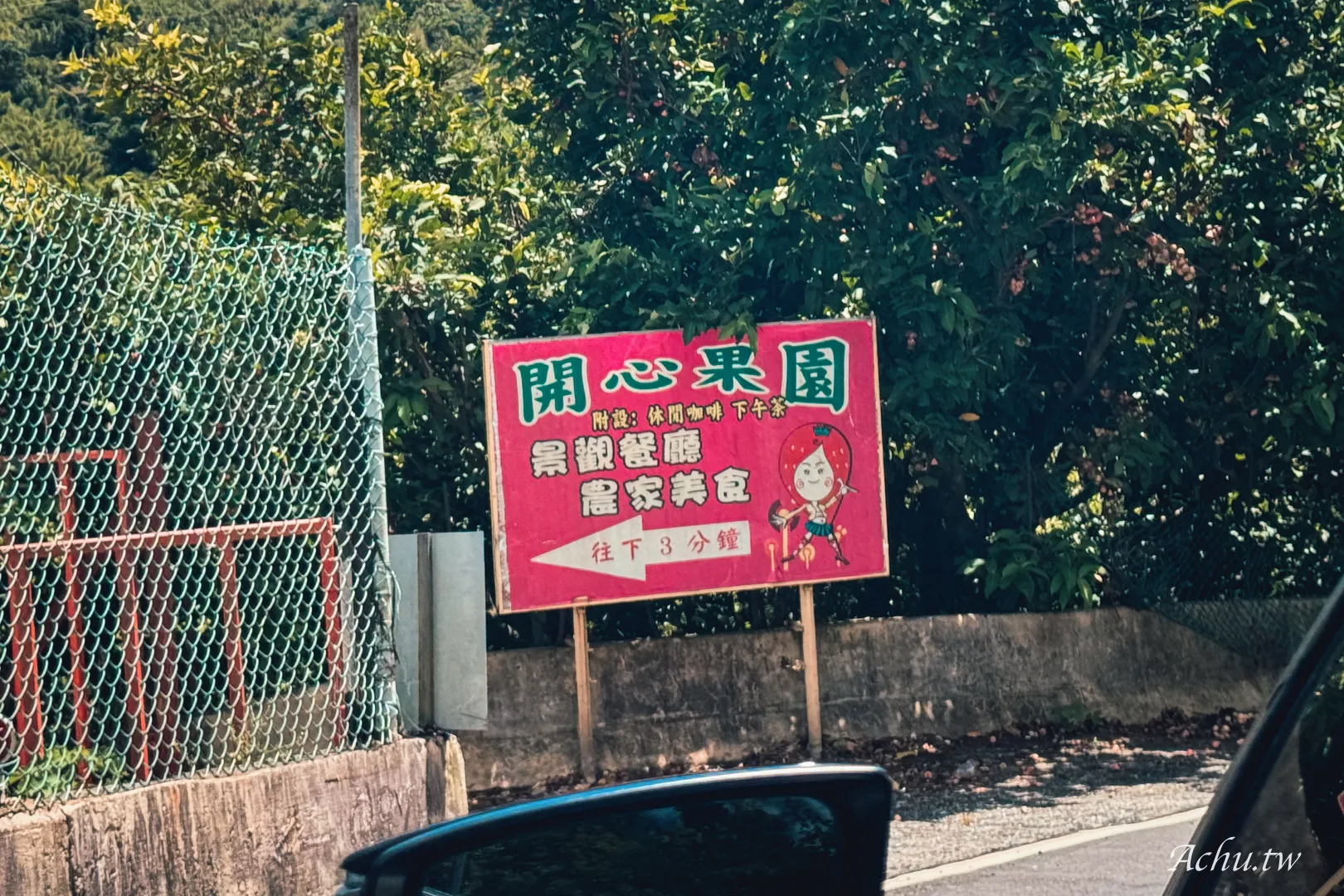 開心果園