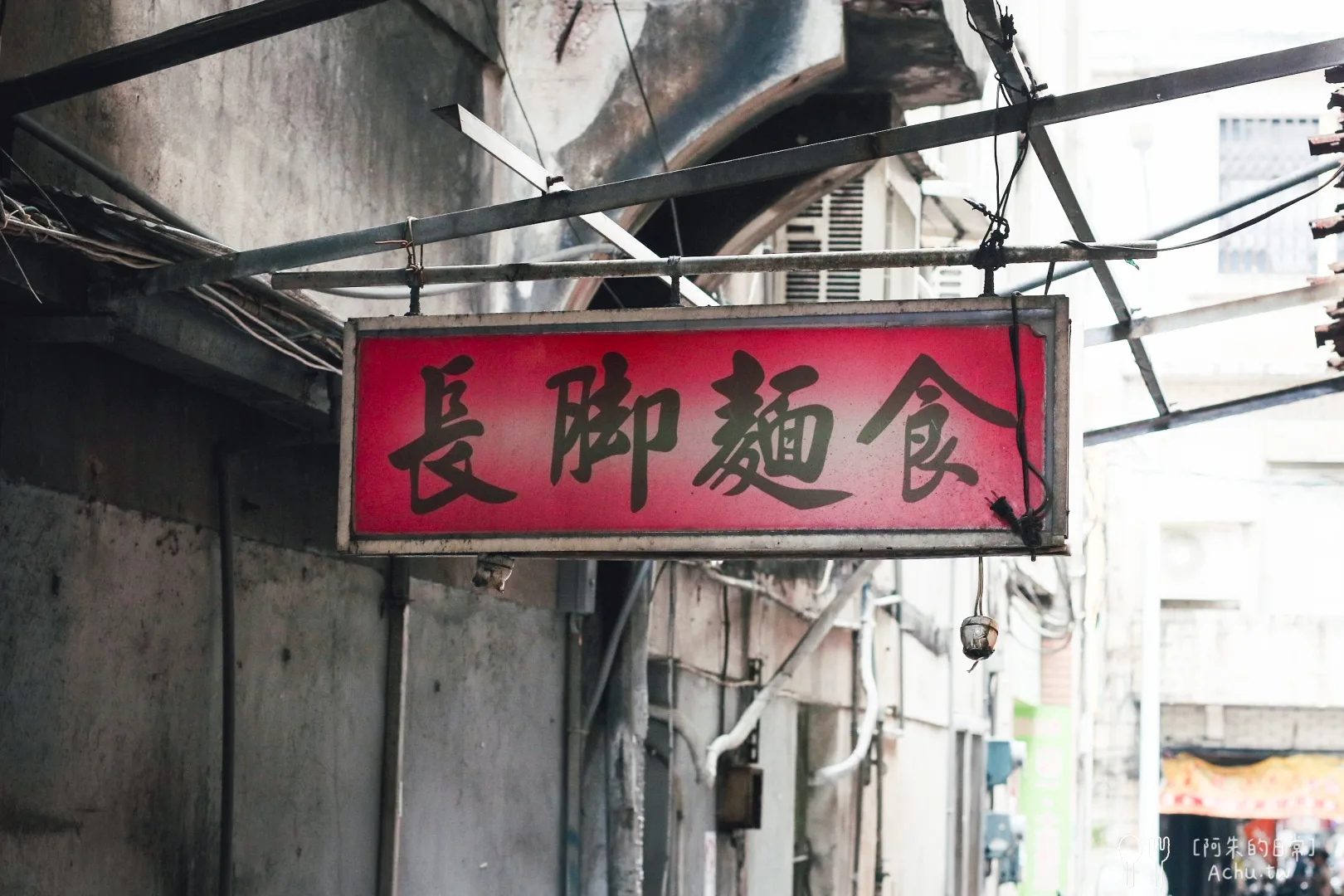 長腳麵食