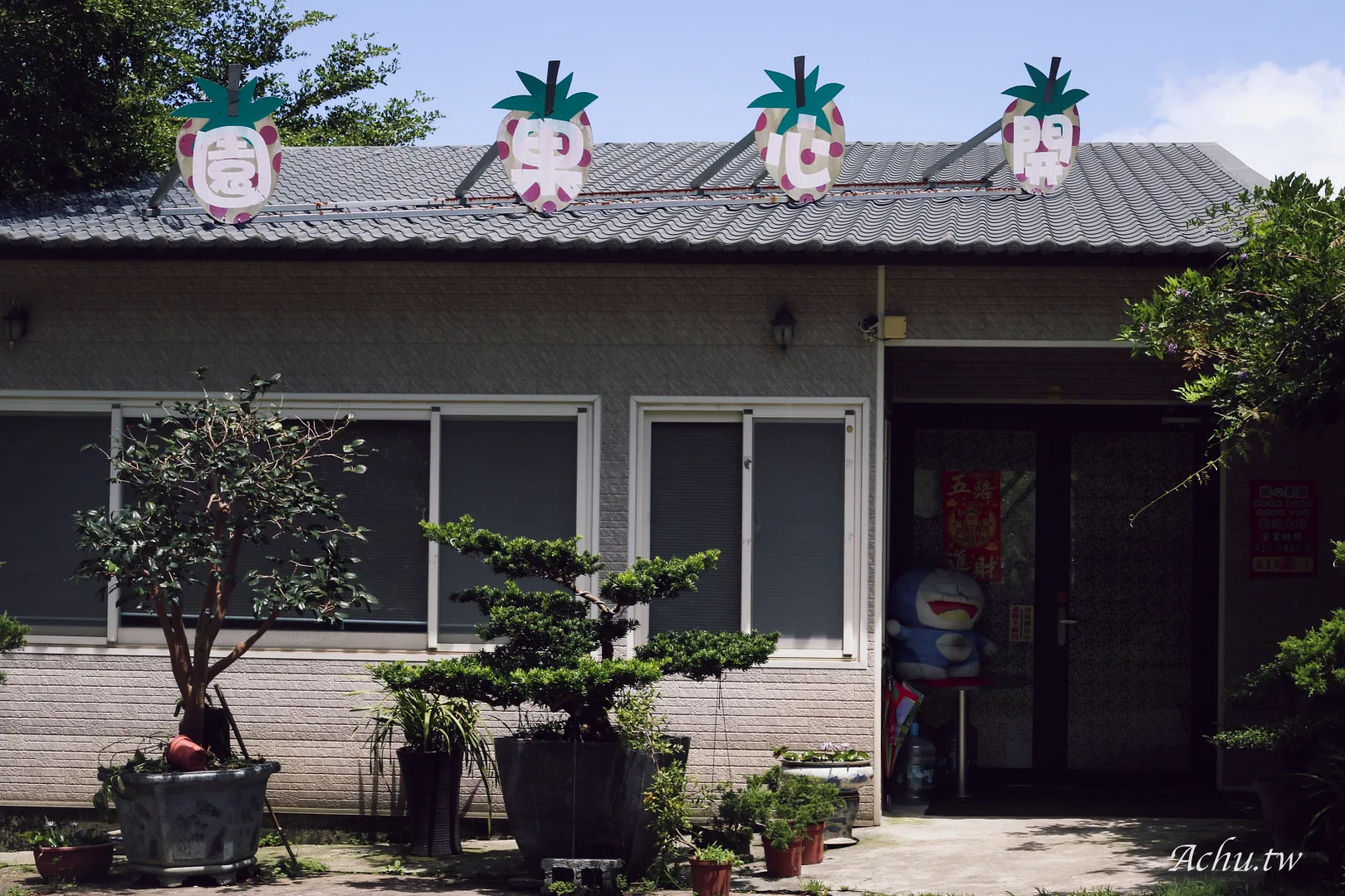 開心果園