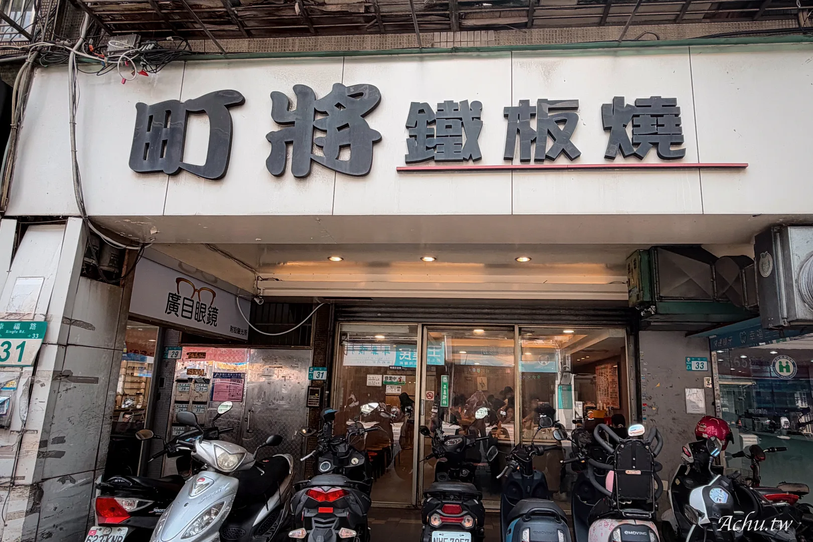 町將鐵板燒