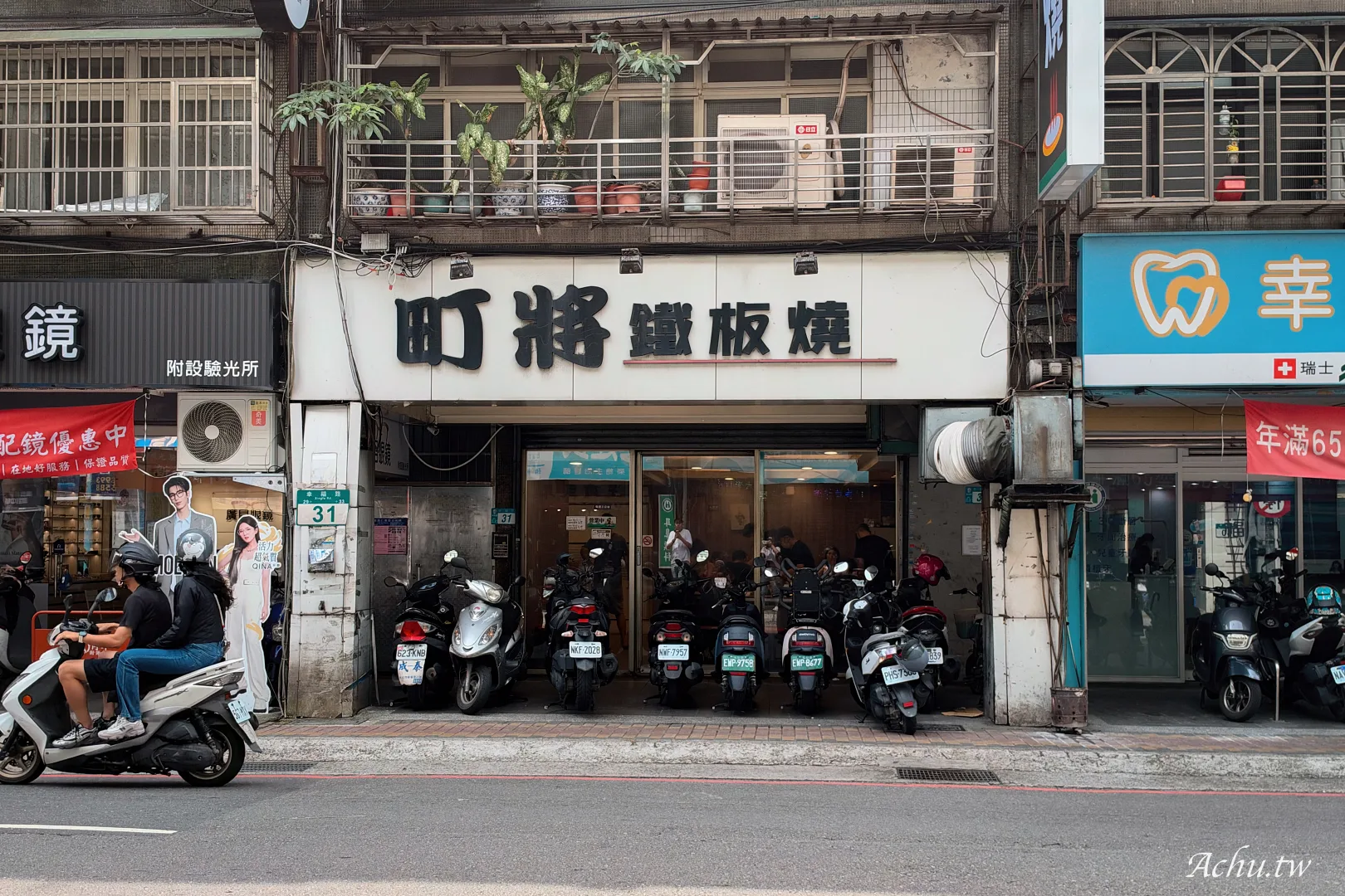 町將鐵板燒