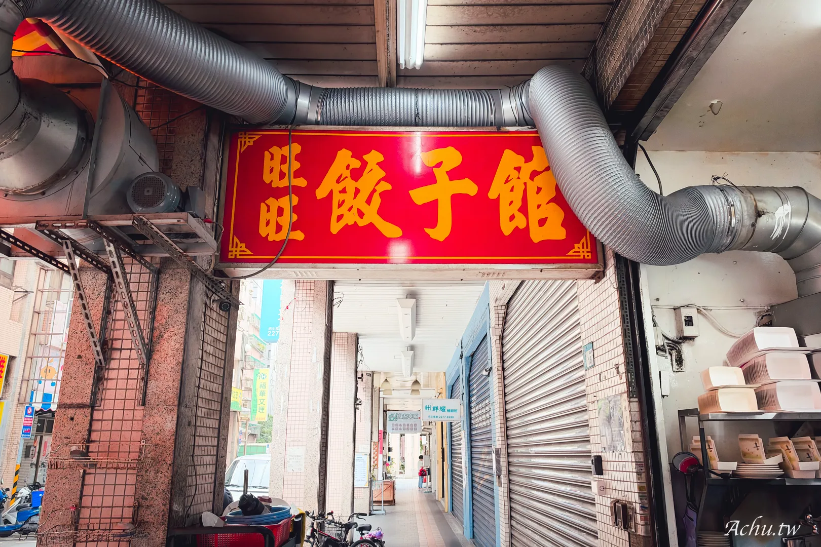 旺旺餃子館