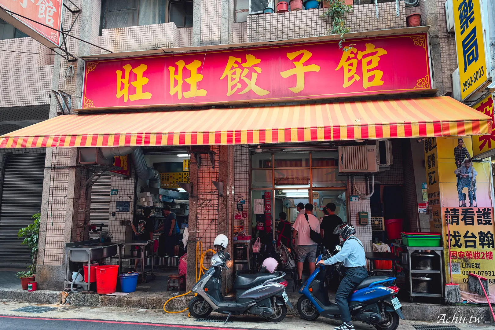 旺旺餃子館
