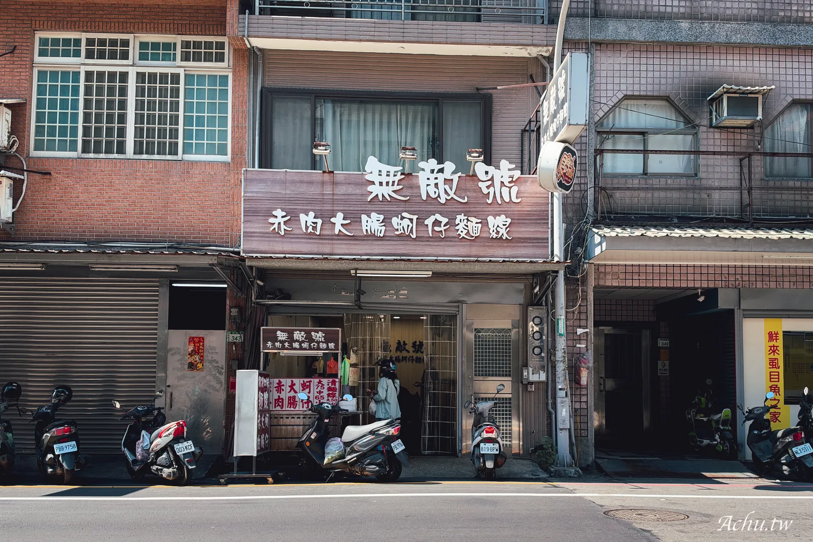 無敵號赤肉麵線