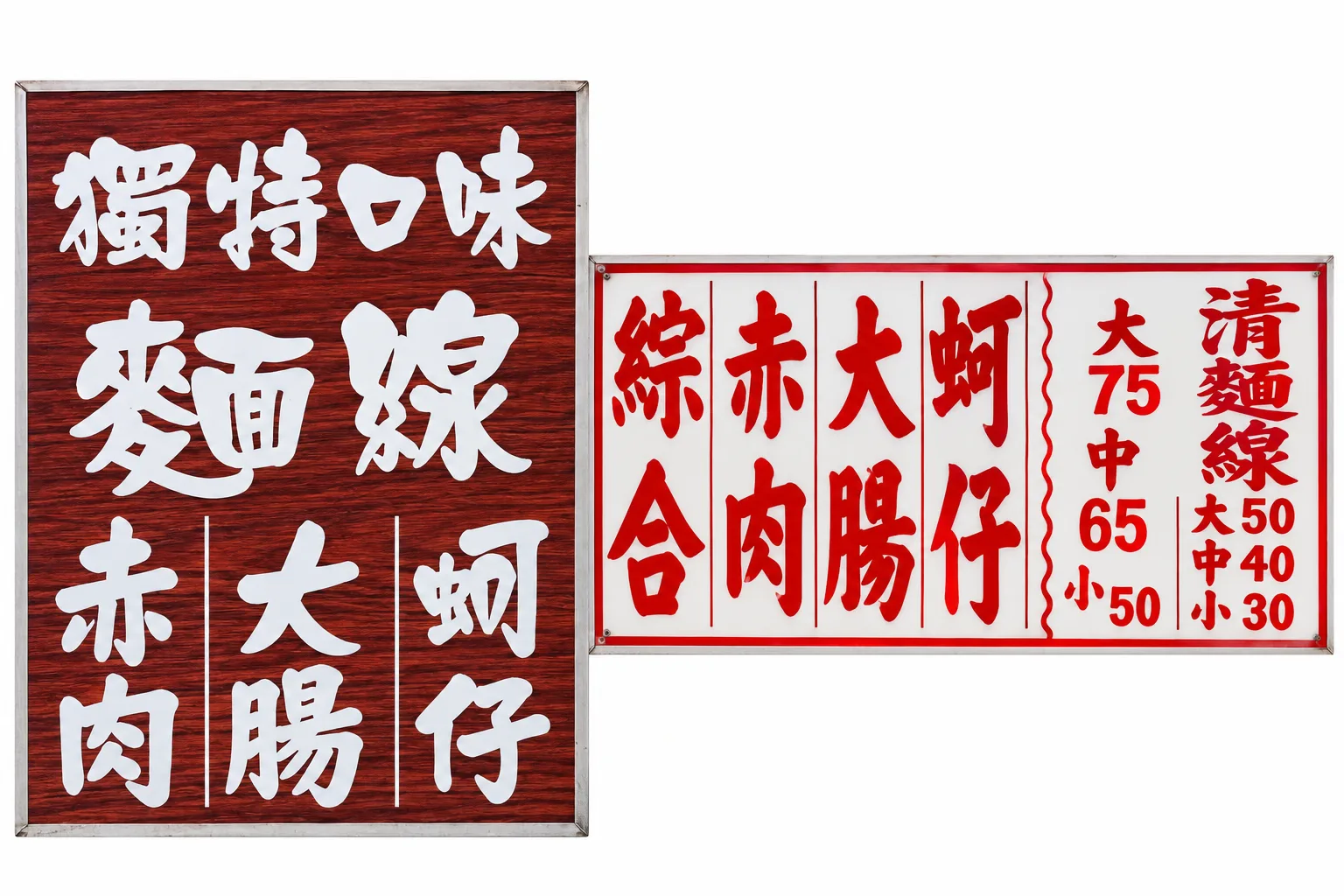 無敵家麵線